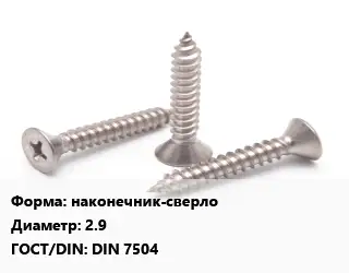 Саморез наконечник-сверло D=2.9 ГОСТ: DIN 7504